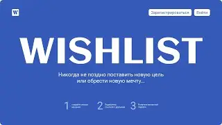 Бесплатный интенсив по Frontend «Wish List» День 3