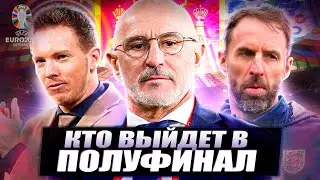Кто выйдет в полуфинал Евро 2024? Разбор матчей 1/4 Евро