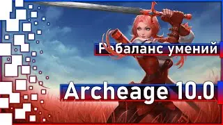 Archeage 10.0 - Ребаланс умений / НЕРФ или АП?