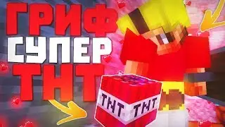 ВЫЖИВАНИЕ БЕЗ ТОПОРИКА #4 | ВЗРЫВАЕМ БАЗУ ЮТУБЕРА BimSon | ЛУЧШИЕ СУПЕР ТНТ | ГРИФЕР ШОУ | SINRISE
