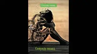 Секунду назад.  Я без тебя сирота.
