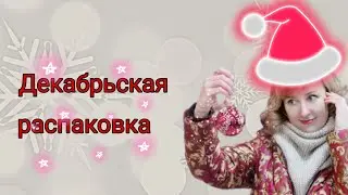 Декабрьская распаковка заказов🎄