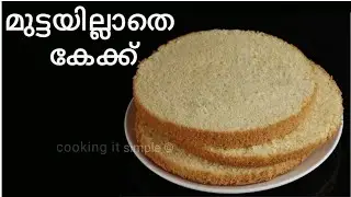 മുട്ടയില്ലാതെ എളുപ്പത്തിൽ വാനില കേക്ക്/ eggless Vanilla cake recipe/ malayalam ake recipe