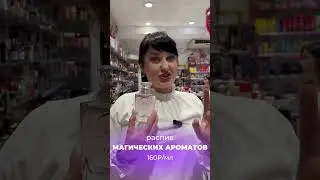 РАСПИВ МАГИЧЕСКИХ АРОМАТОВ 💜