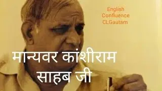 शदी के महान नायक,समाज सुधारक मान्यवर कांशीराम जी का का संक्षिप्त जीवन परिचय