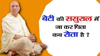 #बेटी की #ससुराल में जा कर #पिता कब #रोता है? #pita #beti #mayka #sasural #roti #bhaiya #charan #yt