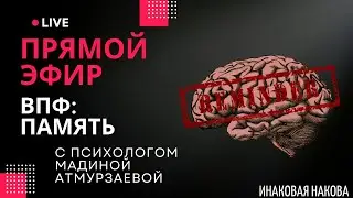 Прямой эфир/высшие психические функции/память/развитие памяти