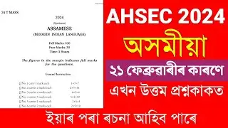 AHSEC 2024 Assamese Question Paper | Assamese Question Paper HS 2nd Year AHSEC 2024 | edunation19