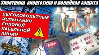 HOW TO TEST A 6 kV HIGH-VOLTAGE CABLE LINE? TESTING METHODOLOGY AND STANDARDS! SKAT-70M1. DANGER!