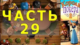 КОРОЛЬ ПОКЕРА ЧАСТЬ 29