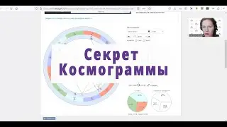 СЕКРЕТ КОСМОГРАММЫ. ЛАЙФХАК Анастасии 