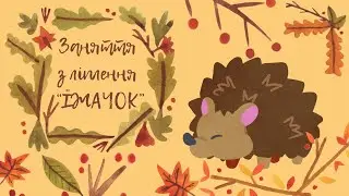 Заняття з ліплення "ЇЖАЧОК" 🦔