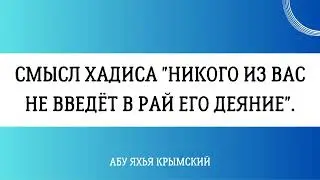 Смысл хадиса «Никого из вас не введет в Рай его деяние» || Абу Яхья Крымский