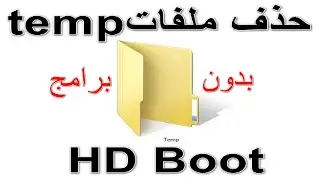 طريقة مسح ملفات temp ويندوز 10 و7 بدون برامج