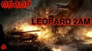 LEOPARD 2AM  Armored Warfare: Assault