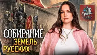 Объединение русских земель за 13 минут || История ЕГЭ, ОГЭ