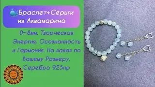 💙 🐠Комплект из Аквамарина: Браслет + Серьги.