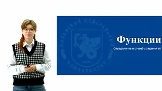ИПО Иванова А.К. - 1. Функция определение и задания её
