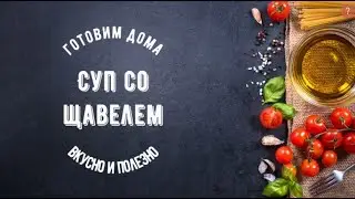 Готовим дома. Суп со щавелем