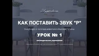 Урок 1 Базовый комплекс артикуляционной гимнастики