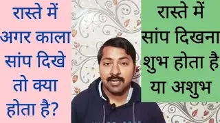 saap ka rasta katna shubh ya ashubh |saap ke rasta katne se kya hota hai | saap rasta kate to