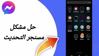 حل مشكلة تطبيق الماسنجر