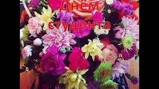 Поздравление с днём студента! День студента.