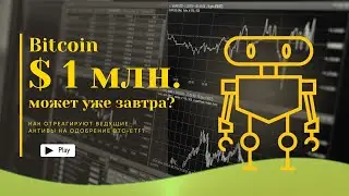 Остался всего один день до официального старта биткоин ETF  #биткоин, #bitcoin #newvideo #etf