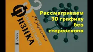 3D своими глазами
