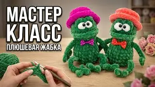 Жабка вязаная / Лягушка из плюшевой пряжи - Мастер Класс