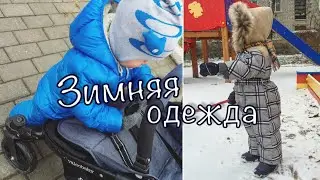 ЗИМНЯЯ ОДЕЖДА малыша. ЗНАКОМЬТЕСЬ СЫНБА, год и 7 месяцев