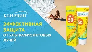Клирвин ®️ СОЛНЦЕЗАЩИТНЫЙ SPF 50  крем для тела.