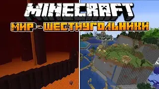 ШЕСТИУГОЛЬНАЯ ГЕНЕРАЦИЯ МИРА В МАЙНКРАФТ | ОБЗОР МОДА MINECRAFT HexLands II