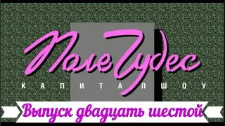 Поле Чудес - Выпуск двадцать шестой