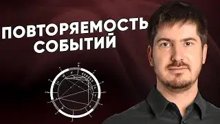 Как мы притягиваем события? Почему мы оказываемся в ловушке повторяющихся событий?