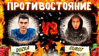 Битва стримеров за лобби Покердома: Dozka vs Gur07 | Покерные хайлайты стримов | Кеш игра | Холдем
