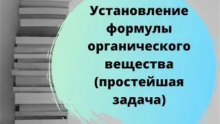 Установление формулы органического вещества (простейшие задачи)
