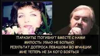 ✅ Н.Левашов: Часть 2 - Гибель Светланы. Милость убить не больно. Результаты допроса во Франции