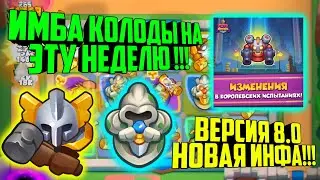 RUSH ROYALE НОВЫЕ ИМБА КОЛОДЫ !!! / ФРАКЦИЯ КОРОЛЕВСТВО СВЕТА / BEST DECK / ВЕРСИЯ 8.0 НОВАЯ ИНФА !