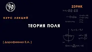 Теория поля, Дорофеенко А. В., 20.04.2022, Лекция №10
