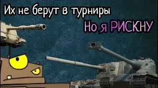 Самые УПОРОТЫЕ ТАНКИ 🔥 ТУРНИР 1х1 [Tanks Blitz]