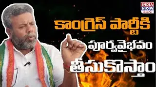 కాంగ్రెస్ పార్టీకి పూర్వవైభవం తీసుకొస్తాం