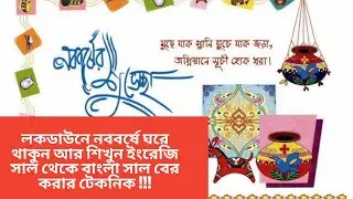*শুভ নববর্ষ-১8২৮* - ইংরেজি তারিখ-মাস-সাল থেকে বাংলা তারিখ - মাস-সাল বের করার সহজ টেকনিক ।