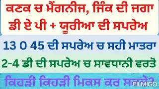 ਕਣਕ ਚ NPK 13 0 45 ਤੇ ਬੋਰੌਨ ਦੀ ਸਹੀ ਮਾਤਰਾ ਤੇ ਸਮਾਂ | Potassium nitrate and boron spray in wheat crop