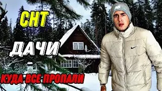 СНТ ДАЧИ ОПУСТЕЛИ КУДА ВСЕ ПРОПАЛИ ЧТО С ДАЧЕЙ