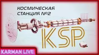 Космическая Станция на Марс [Часть 2] - KSP - прямая трансляция