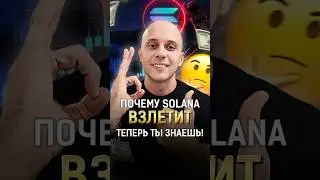 Почему Solana скоро взлетит! ТЕПЕРЬ ТЫ ЗНАЕШЬ! 