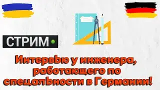Стрим - Интервью у инженера-проектировщика в Германии! Какая зарплата?
