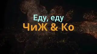 ЧиЖ. Еду, еду, каверверсия