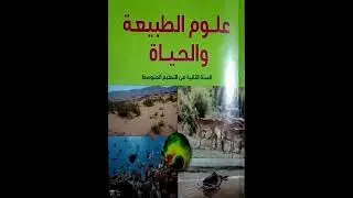 حلول تمارين الكتاب المدرسي العلوم السنة2 متوسط